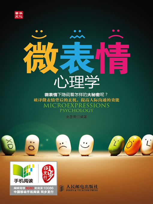 Title details for 微表情心理学 by 金圣荣编著 - Wait list